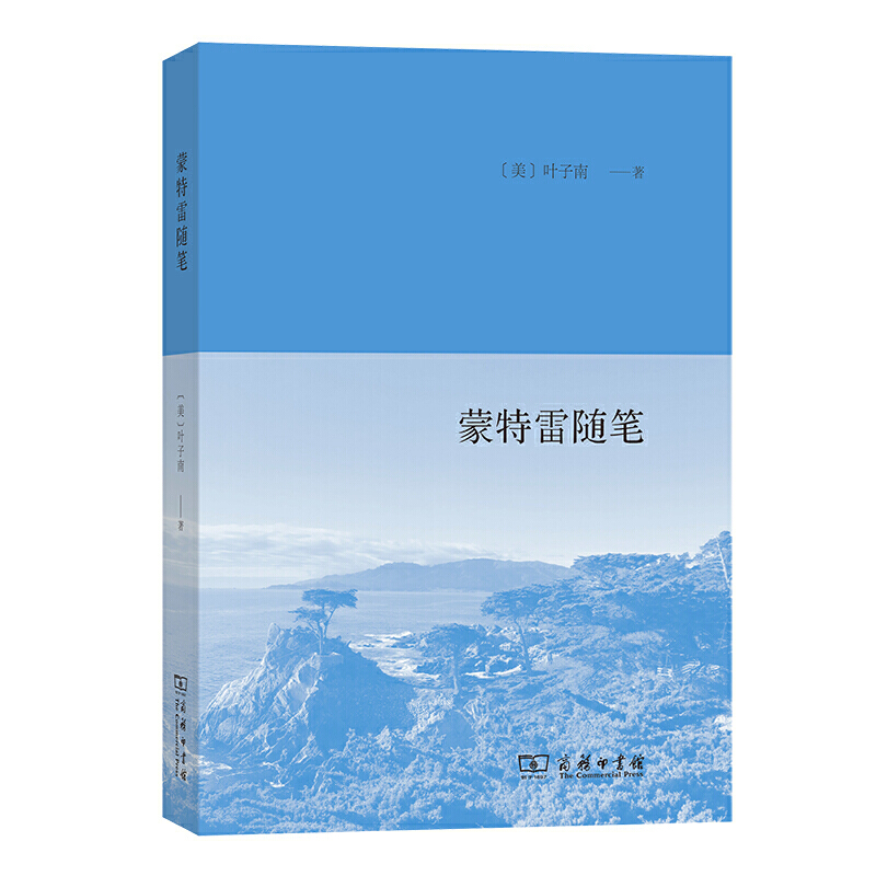 当当网 蒙特雷随笔 [美]叶子南 著 商务印书馆 正版书籍