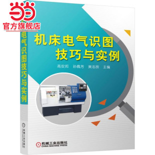机床电气识图技巧与实例 正版 高安邦 社 书籍 机械工业出版 当当网