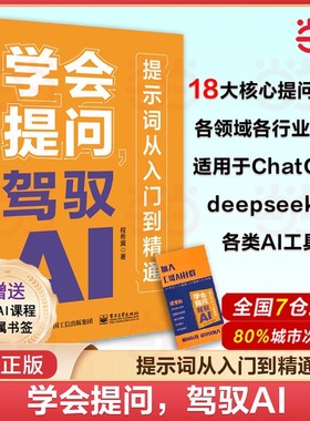 当当网 学会提问 驾驭AI 提示词从入门到精通 AI大语言模型deepseek豆包AI大模型人工智能AI办公AIGC书籍对话作图提示词技巧范例书