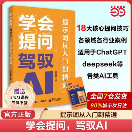 当当网 学会提问 驾驭AI 提示词从入门到精通 AI大语言模型deepseek豆包AI大模型人工智能AI办公AIGC书籍对话作图提示词技巧范例书