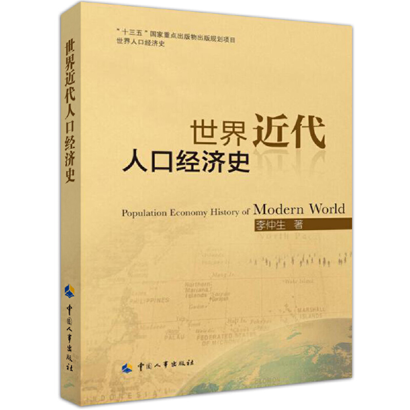 当当网 世界近代人口经济史 李仲生 中国人事出版社 正版书籍