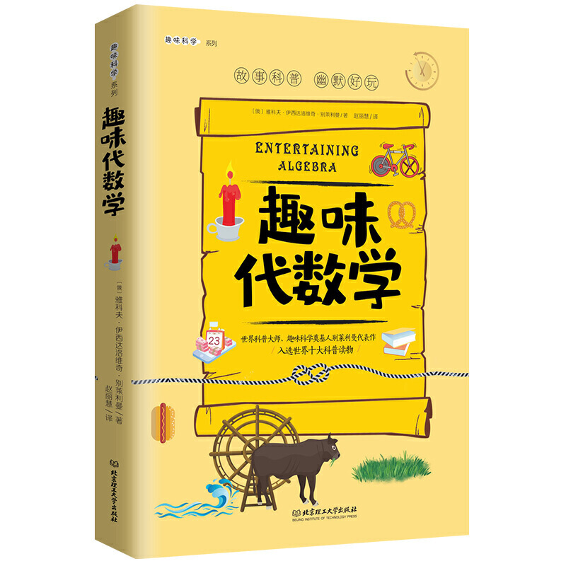 趣味代数学:趣味科学系列（深受全世界青少年喜爱。人大附中、清华附中、北大附中等名校教师）