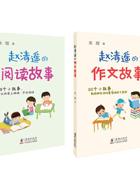 赵清遥作文阅读故事套装两册