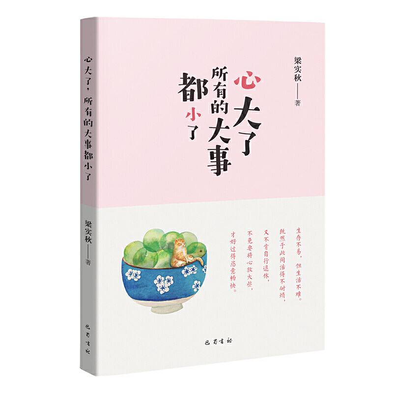 心大了,所有的大事都小了