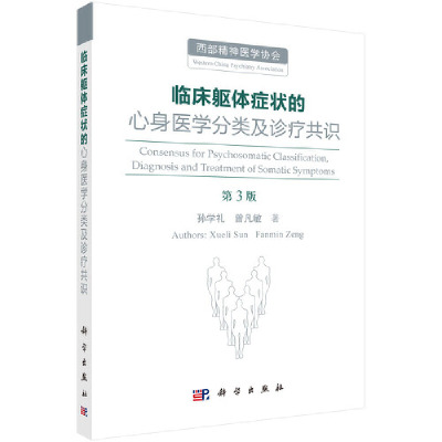 当当网 临床躯体症状的心身医学分类及诊疗共识（第3版） 医学 科学出版社 正版书籍