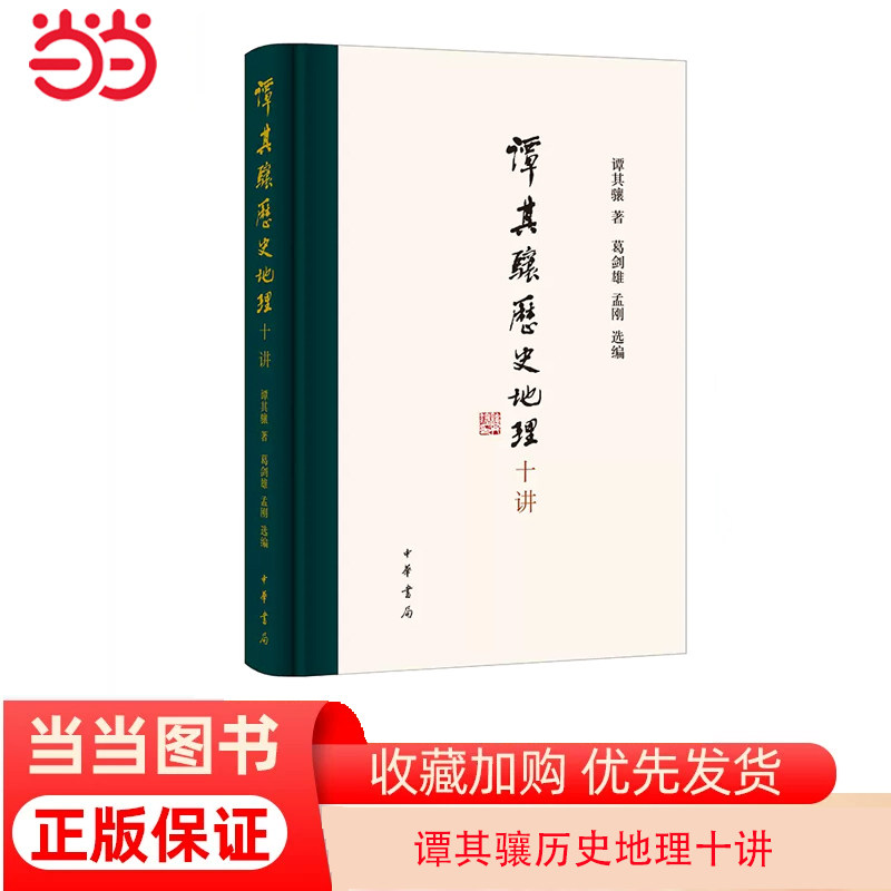 当当网 谭其骧历史地理十讲 正版书籍高性价比高么？