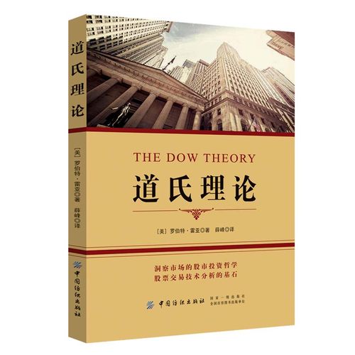 当当网 道氏理论 成为投资领域的经典之作 道氏理论历经市场考验 对股票市场和投资者都有着十分重要的影响中国纺织出版社正版书籍