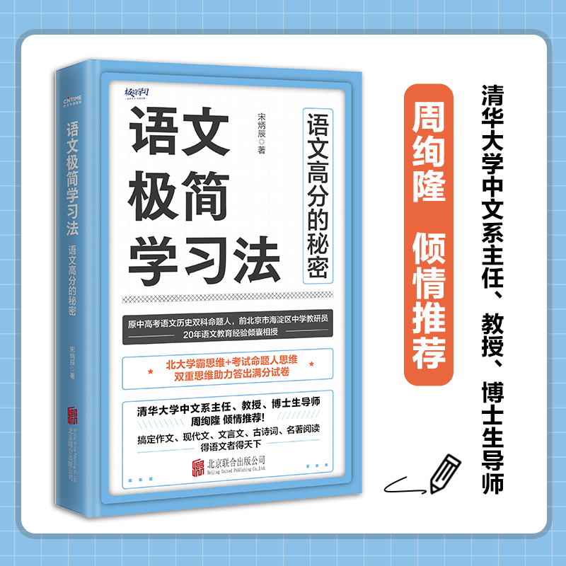 语文极简学习法（原中高考语文命题人20年一线教育经验总结） 预计发货10.19