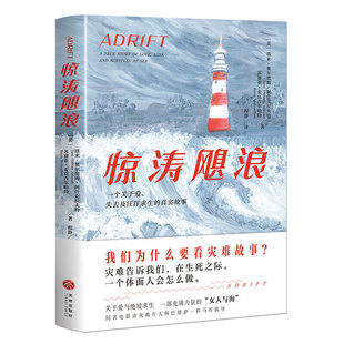真实故事 失去及汪洋求生 生命中zui难 不是拯救世界 惊涛飓浪 而是拯救自己 一个关于爱