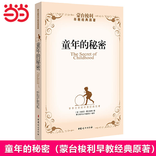 当当网正版书籍 童年的秘密（蒙台梭利早教经典原著，揭开孩子成长的种种神奇和奥秘）蒙氏幼儿教育法 童年教育家庭方案奥秘