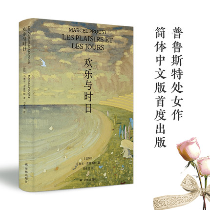 当当网 欢乐与时日（普鲁斯特处女作简体中文版首度出版，《追忆似水年华》伟大风 马塞尔· 普鲁斯特 译林出版社 正版书籍