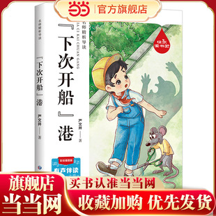 当当网 下次开船港彩绘插图版故事三四年级儿童读物 6-8-12岁小学生课外阅读童话畅销榜寓言睡前故事书新华书店旗舰店