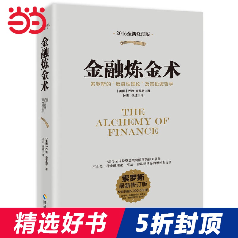 【当当网 正版书籍】金融炼金术(2016全新修订平装版)不只是金融理论,更是认识世界的思想和方法