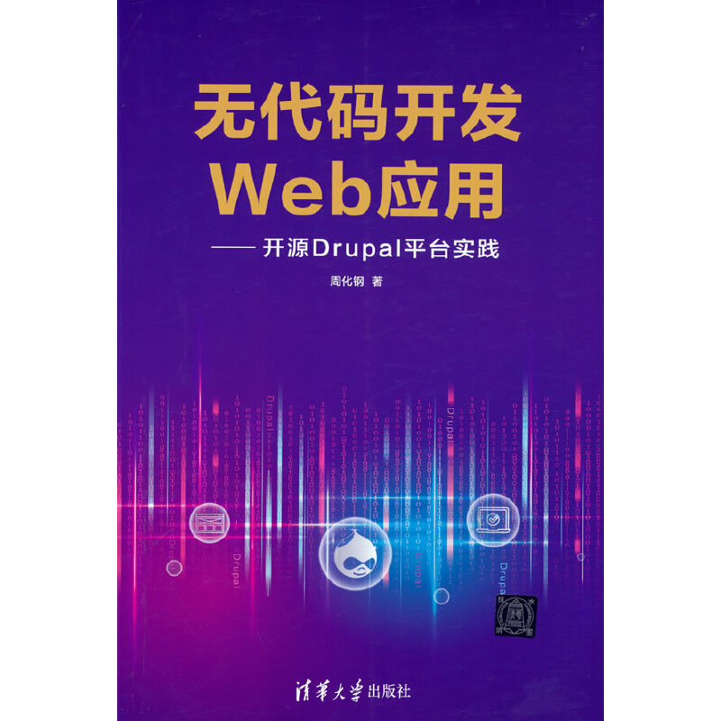 当当网 无代码开发Web应用——开源Drupal平台实践 程序设计 清华大学出版社 正版书籍