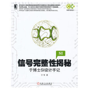 当当网 信号完整性揭秘：于博士SI设计手记(论述信号完整性分析的理 计算机网络 网络通信（新） 机械工业出版社 正版书籍
