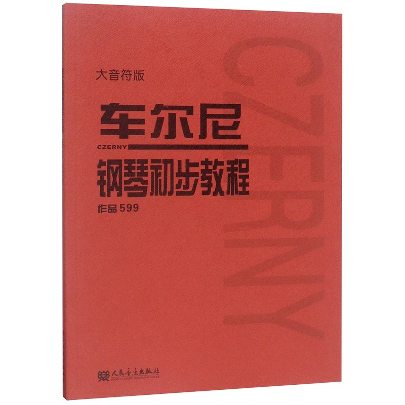 正版全套6册大音符版车尔尼599 849 拜厄钢琴基本教程 哈农钢琴练指法 人民音乐 巴赫初级钢琴曲集布格缪勒25首钢琴练习曲教材教程