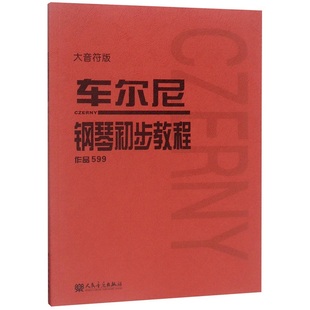 849 车尔尼599 拜厄钢琴基本教程 哈农钢琴练指法 巴赫初级钢琴曲集布格缪勒25首钢琴练习曲教材教程 正版 人民音乐 全套6册大音符版