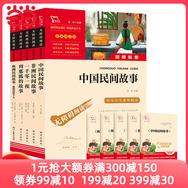 当当网正版中国民间故事非洲民间故事欧洲民间故事列那狐的故事一千零一夜快乐读书吧五年级上册下册小学课外书阅读书儿童文学使用感如何?