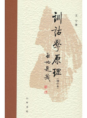 当当网 训诂学原理（增补本） 王宁 中华书局 正版书籍