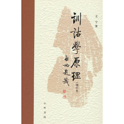 当当网 训诂学原理（增补本） 王宁 中华书局 正版书籍