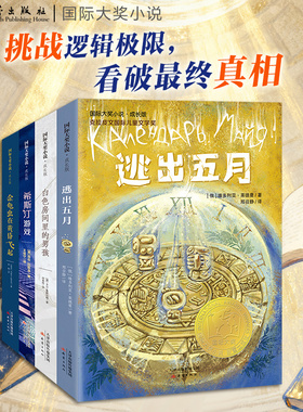 【新蕾金标】国际大奖小说：烧脑推理系列（全4册）小学生课外读物三四五六 预计发货01.19