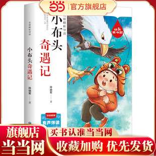当当网 小布头奇遇记三年级必读课外书推荐孙幼军经典童话名家名篇小学四五六年级课外阅读书籍正版儿童读物8-10岁非注音版小布偶