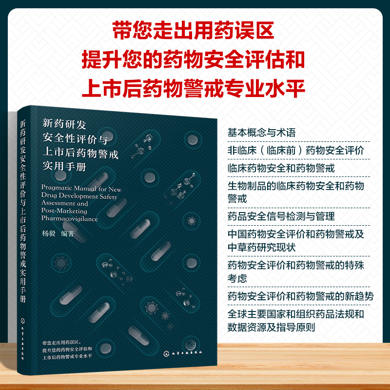 新药研发安全性评价与上市后药物警戒实用手册 临床前临床安全性评价 药物安全相关质量管理 药品上市后安全警戒 医学药学专业教材
