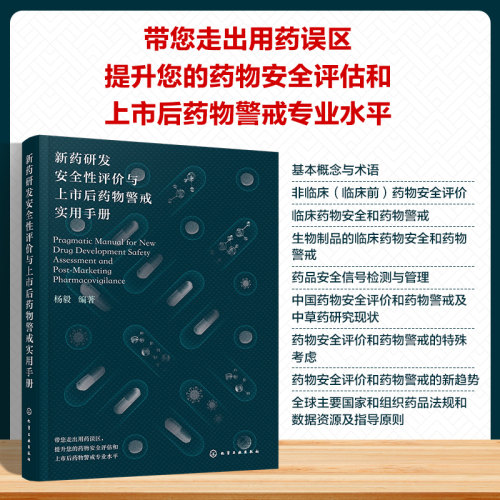 新药研发安全性评价与上市后药物警戒实用手册 临床前临床安全性评价 药物安全相关质量管理 药品上市后安全警戒 医学药学专业教材