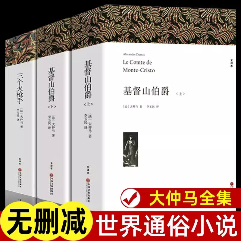 大仲马全集代表作品全3册山伯爵上下册+三个火枪手原著全译本初高中生课外书籍世界经典文学名著