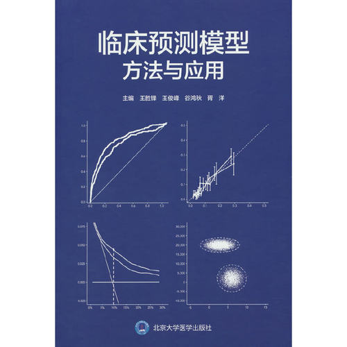 临床预测模型：方法与应用