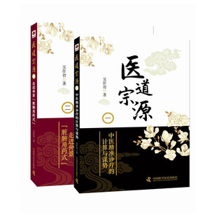医道宗源（套装2册）