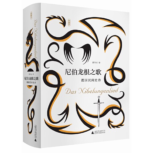 当当网 尼伯龙根之歌 德国民间史诗 曹乃云 译 广西师范大学出版社 正版书籍