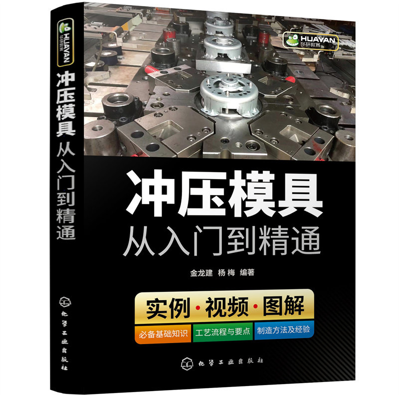 当当网 冲压模具从入门到精通 金龙建 化学工业出版社 正版书籍怎么样,好用不?