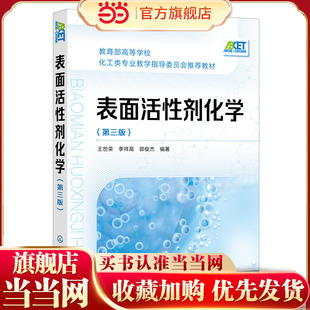 表面活性剂化学 第三版 王世荣 表面活性剂基本概念理论及应用原理一本通 高校化学化工与制药相关专业师生教材 工程技术人员参考