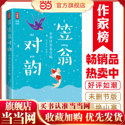 笠翁对韵 （全彩注音青少版《笠翁对韵》！鲁迅文学奖评委作注！《好妈妈胜过好老师》作者作序推荐！作家榜出品！）