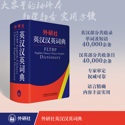 【当当网 官方旗舰店】外研社英汉汉英词典(新) 外语教学与研究出版社 预计发货07.13