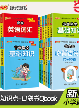 当当网正版书籍 26新版小学Qbook必背古诗词75+80首129首数学公式定律英语词汇科学道法基础知识qbook天天背全国通用版口袋书