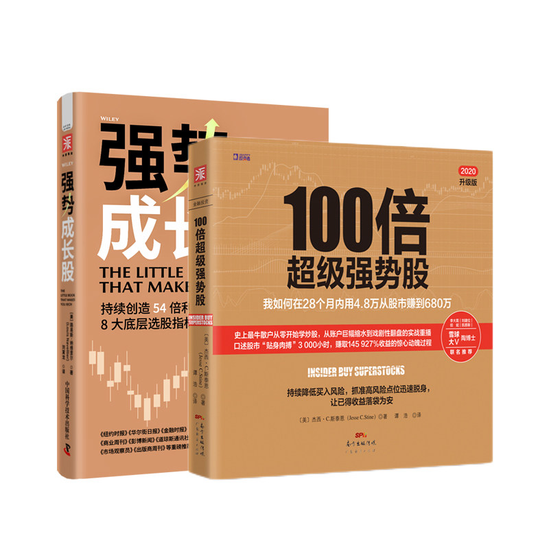 挖掘百倍成长股：100倍超级强势股+强势成长股（套装2册）