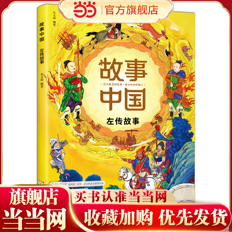 故事中国 左传故事