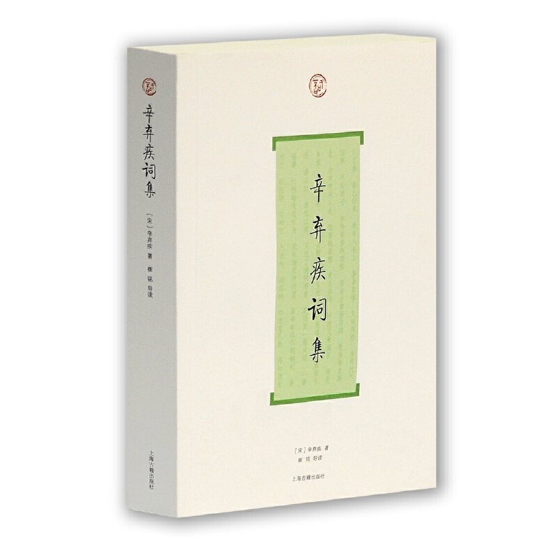 当当网 辛弃疾词集(词系列) ［宋］辛弃疾 著 古籍词类 上海古籍出版社 正版书籍