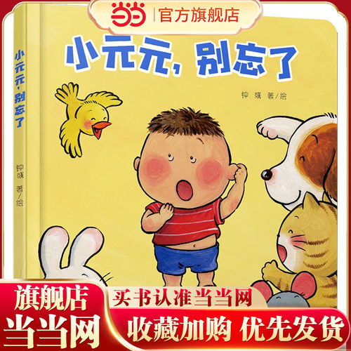 中少阳光图书馆 乐悠悠启蒙图画书系列——小元元，别忘了0-4岁