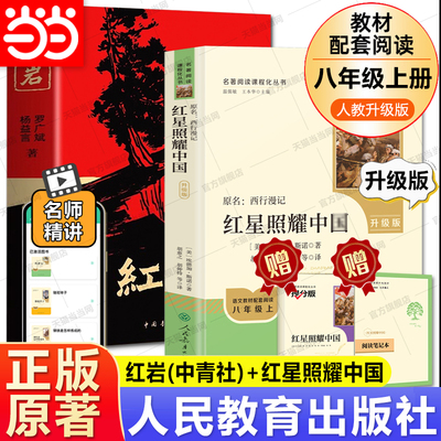 当当网正版原著 红岩红星照耀中国人民教育出版社八年级必读人教版和中国青年八上必读名著书完整版无删减 8上初二初中生课外阅读
