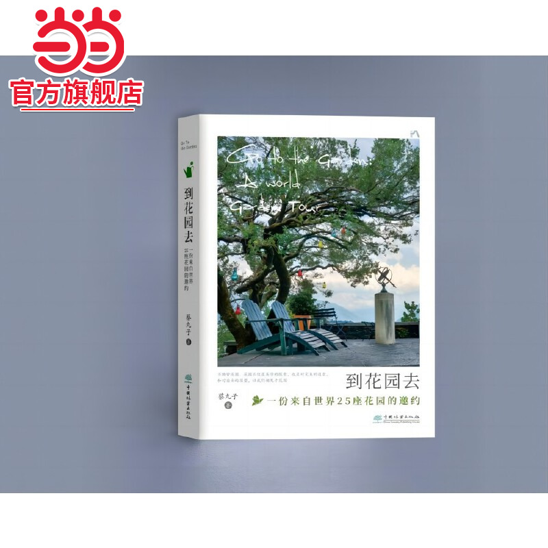 到花园去：世界花园漫游记.蔡丸子9787521925937中国林业出版社
