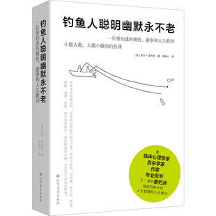 钓鱼改变人生 趣事和人生教训 集临床心理学家 自杀学家 专业侃爷于 钓鱼人聪明幽默永不老：一位垂钓迷 作家 顿悟