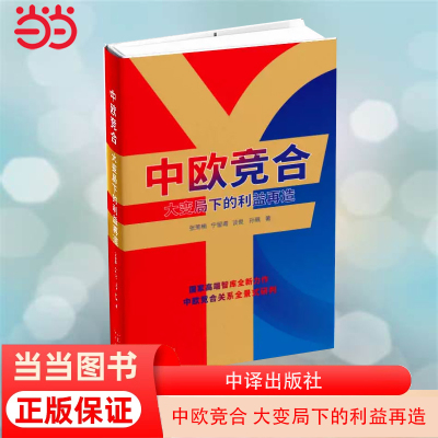 当当网 中欧竞合：大变局下的利益再造 国家高端智库全新力作，中欧竞合关系全景式研判 正版书籍