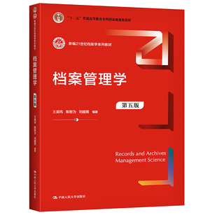 档案管理学(第五版)(新编21世纪档案学系列教材)