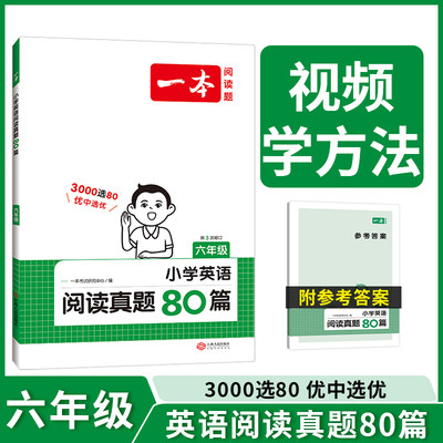 【当当网正版书籍】2024版一本 小学英语阅读真题80篇六年级全一册 全国通用阅读理解优选真题训练外教朗读音频 开心教育