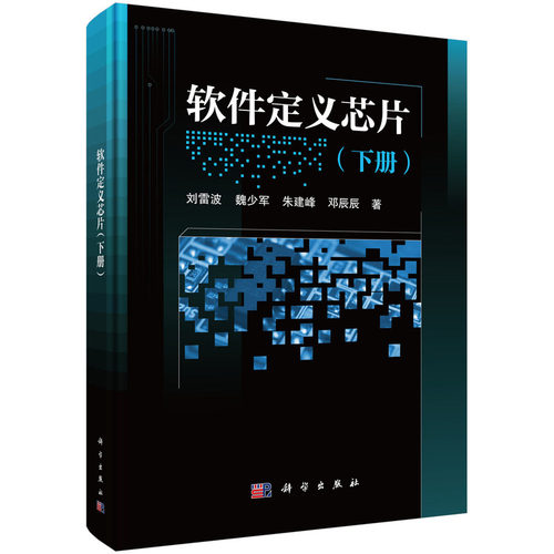 当当网 软件定义芯片（下册） 工业技术 科学出版社 正版书籍