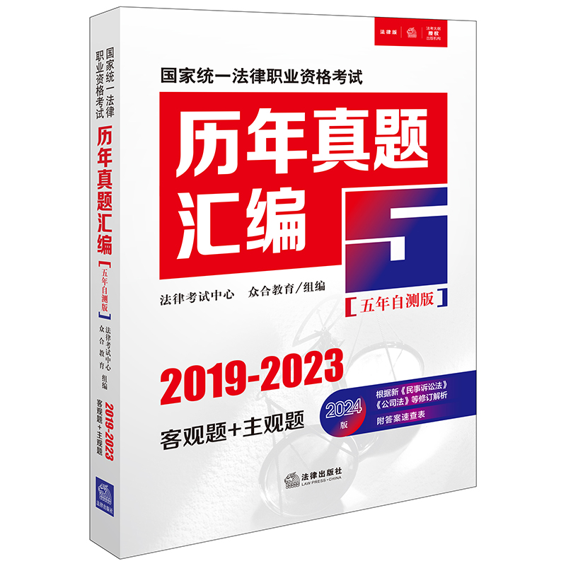 司法考试2024 国家统一法律职业资格考试历年真题汇编【五年自测版】（2019-2023客观题+主观题） 书籍/杂志/报纸 法律职业资格考试 原图主图