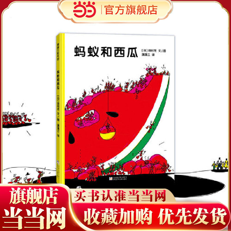 蚂蚁和西瓜（充满寻找和发现的乐趣，鼓励孩子合作与分享）
